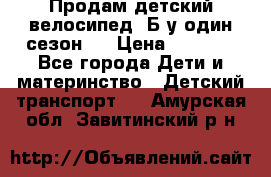 Продам детский велосипед. Б/у один сезон.  › Цена ­ 4 000 - Все города Дети и материнство » Детский транспорт   . Амурская обл.,Завитинский р-н